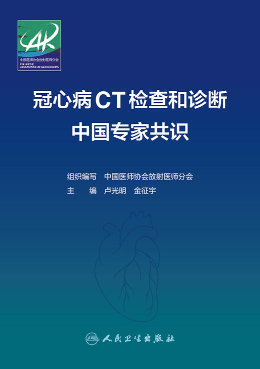 冠心病CT检查和诊断中国专家共识 2024年2月参考 商品图1