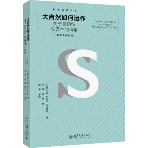 大自然如何运作 （丹麦）帕·巴克 著  李炜 蔡勖 译 北京大学出版社 商品图0