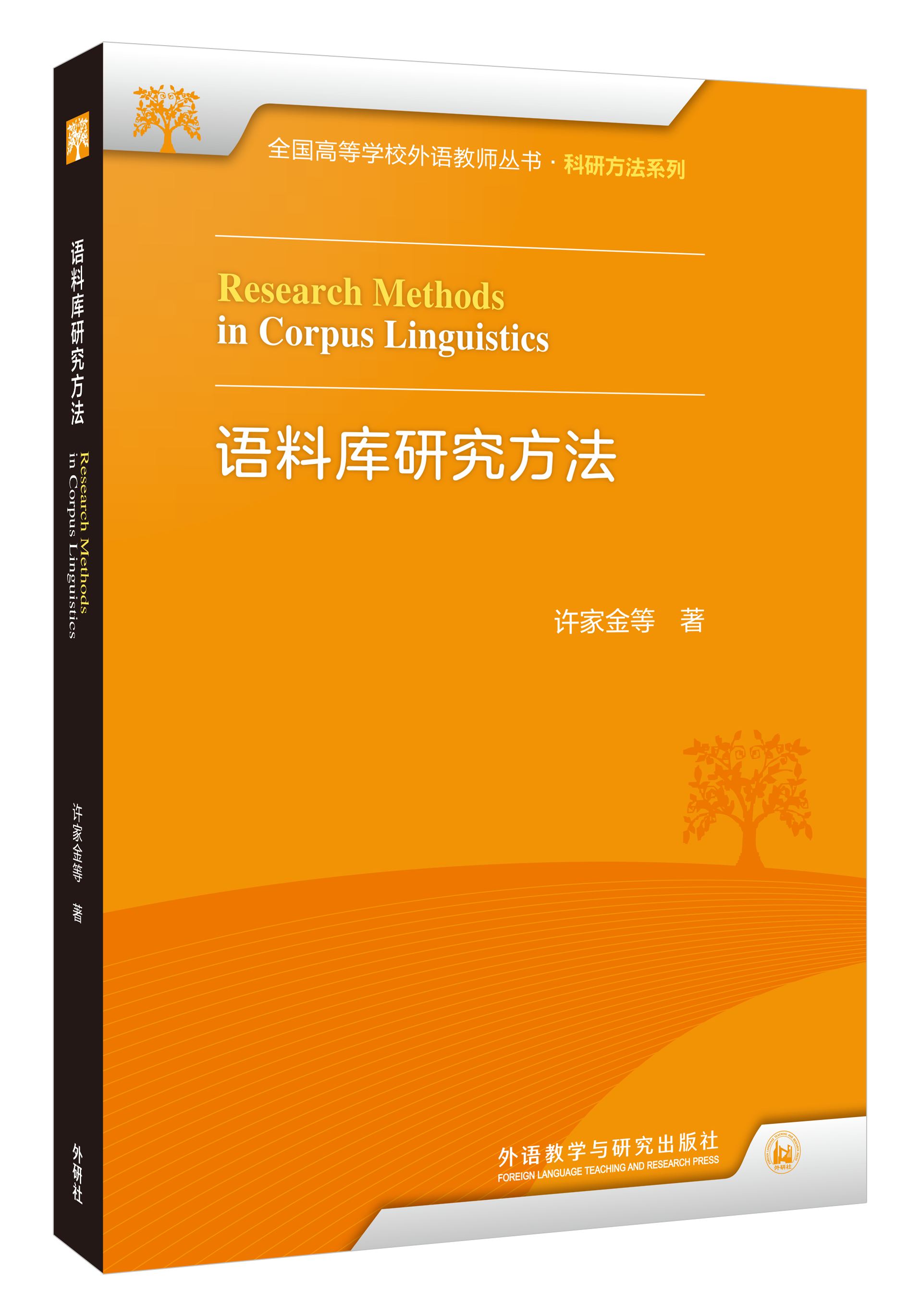 语料库研究方法