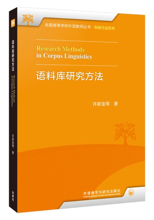 语料库研究方法 商品图0