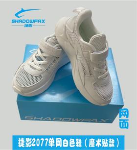 捷影2077单网白色鞋（魔术贴款）