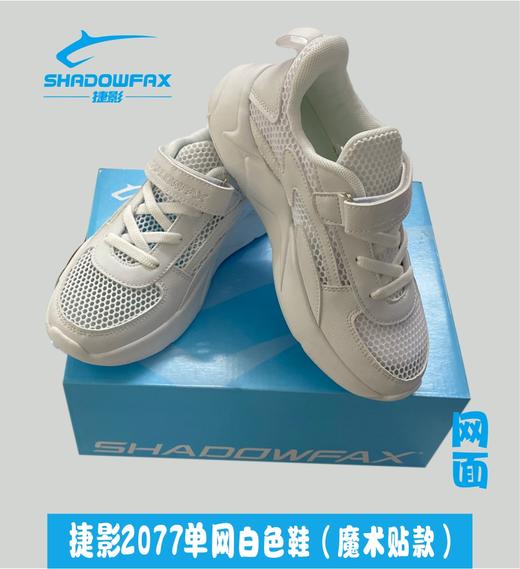 捷影2077单网白色鞋（魔术贴款） 商品图0