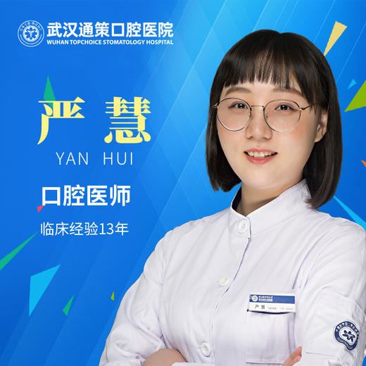 【儿童口腔科】严慧 商品图0