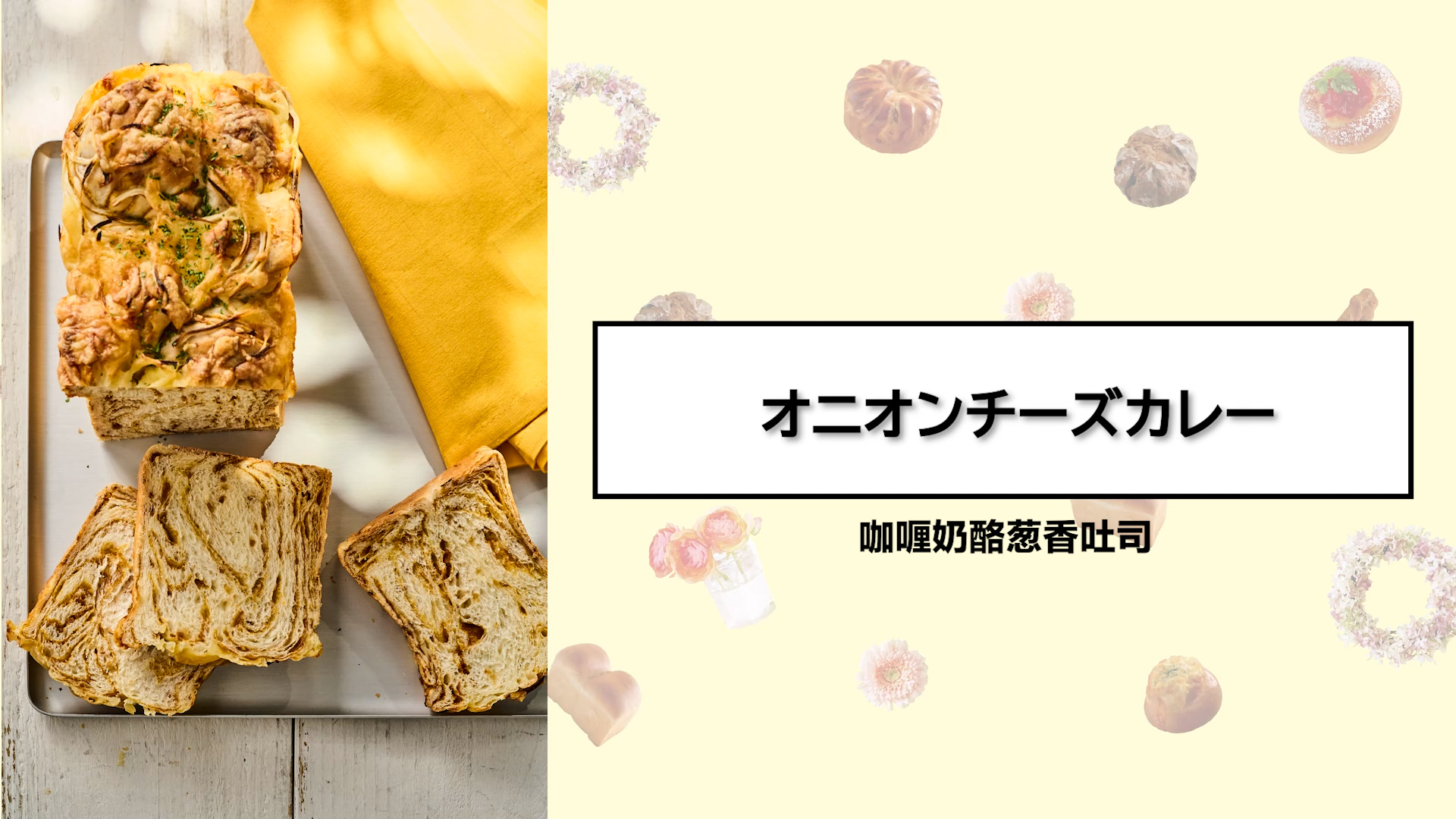 咖喱奶酪葱香吐司