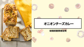咖喱奶酪葱香吐司