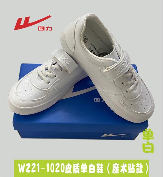 回力  WZ21-1020皮质鞋（单白色&红白 魔术贴款） 商品图0