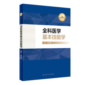 全科医学基本技能学（第2版） 2024年2月其他教材