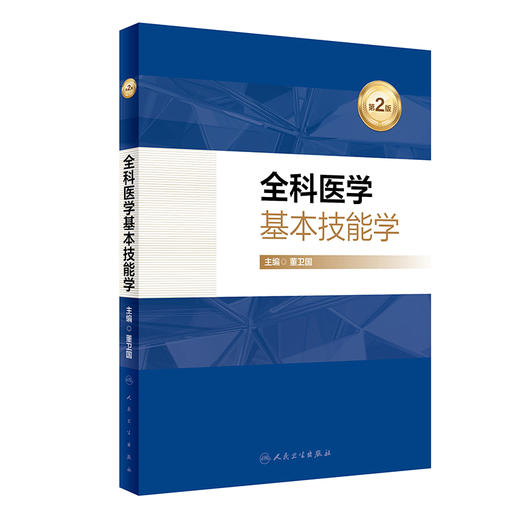 全科医学基本技能学（第2版） 2024年2月其他教材 商品图0