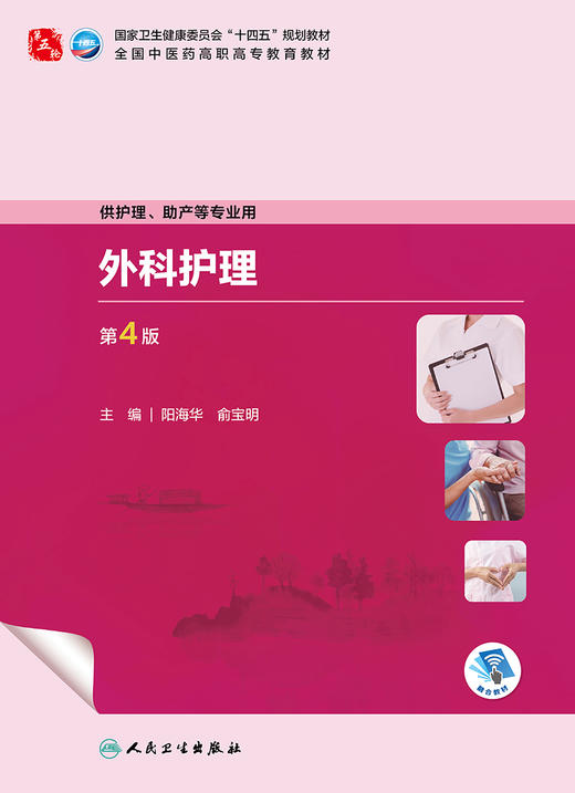 外科护理（第4版） 2024年2月学历教材 商品图1
