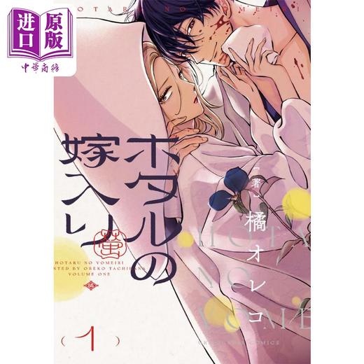 【中商原版】漫画 萤火虫之婚 1 橘オレコ 小学馆 日文原版漫画书 ホタルの嫁入り 商品图0