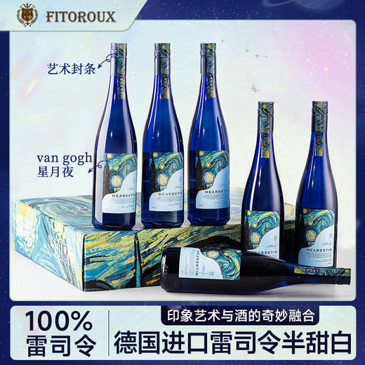 【梵高星空星月夜纪念款】德国进口赫斯汀半甜雷司令 德国名区摩泽尔 11.5%vol 商品图10