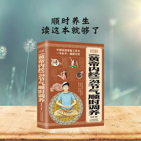 图解《黄帝内经》24节气顺时调养全书