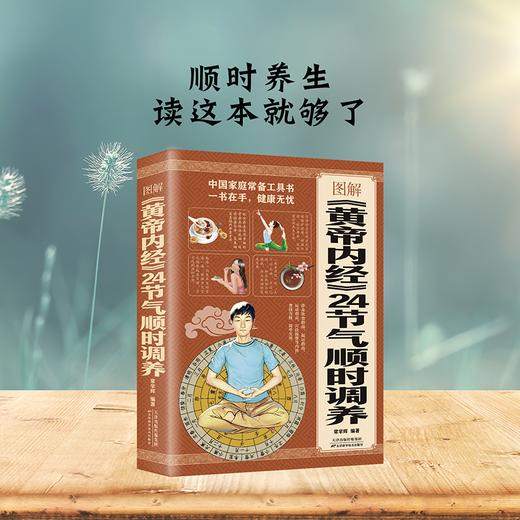 图解《黄帝内经》24节气顺时调养全书 商品图0