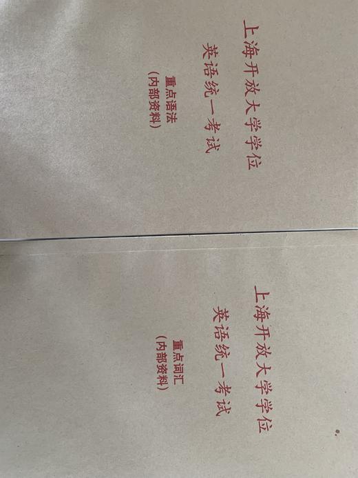 上海开放大学学位英语考试重点语法和重点词汇（针对2026年上开学位英语考试） 商品图0