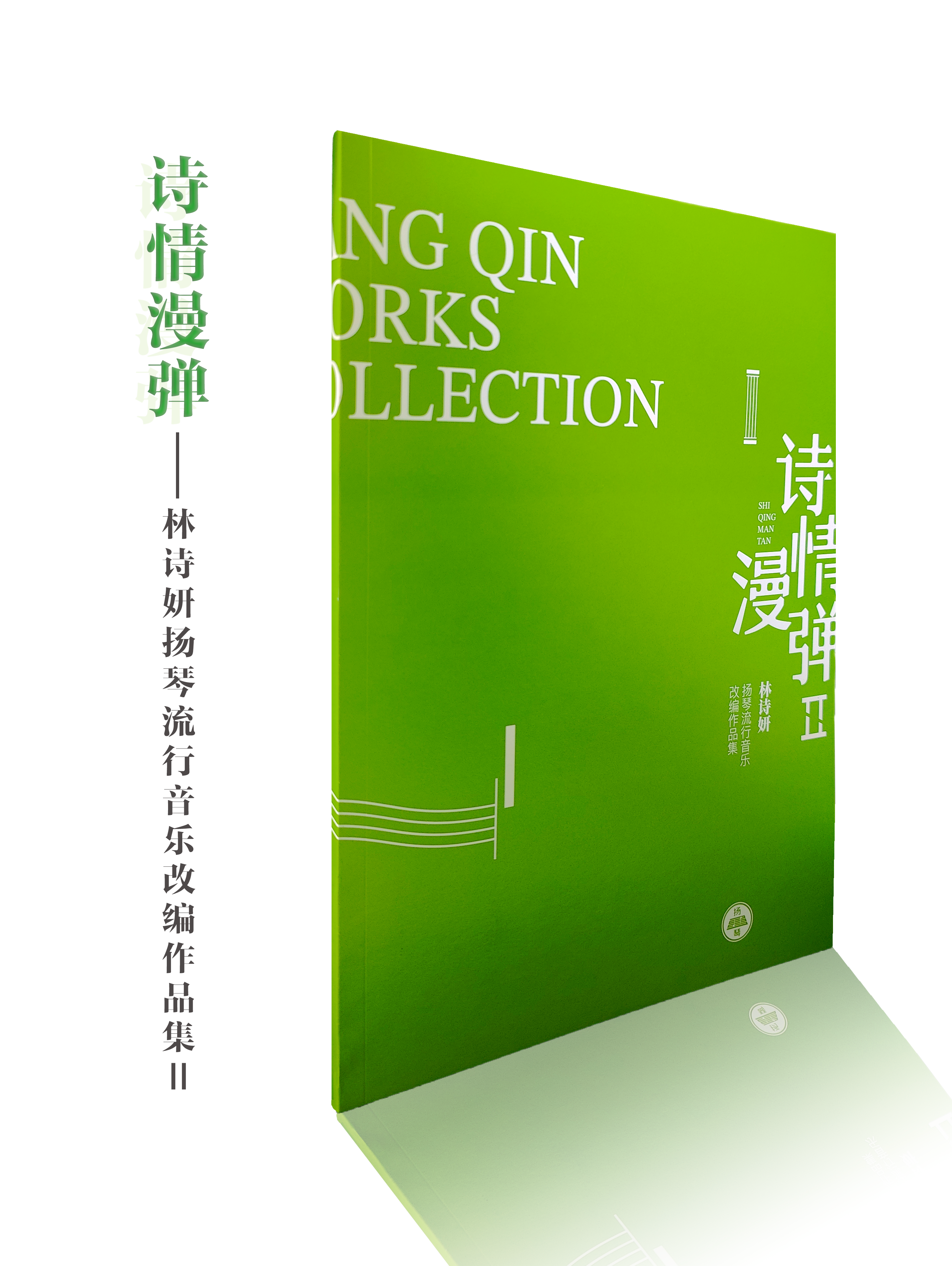 诗情漫弹Ⅱ（简谱）