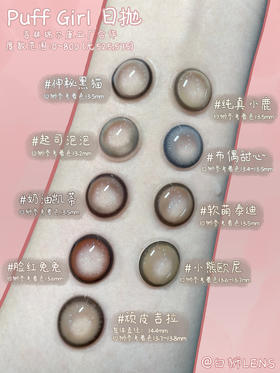 Puff girl新品日抛也太好看了叭！！ 