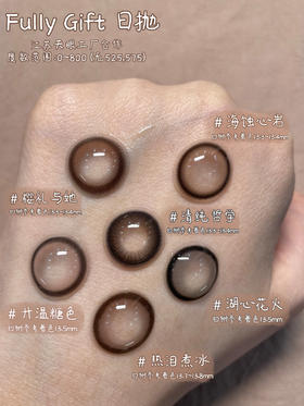 日常刚需实用眼珠珠！Fully Gift日抛合集！！