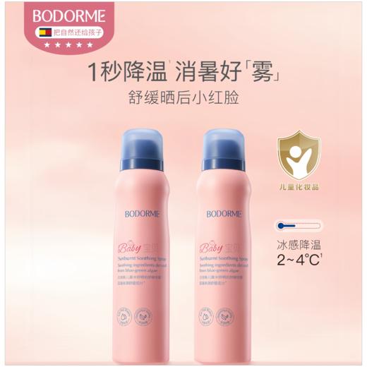 9楼母婴生活馆 贝德美儿童晒后补水喷雾防晒后保湿补水滋润舒缓喷雾120mL 吊牌价：69元 活动价：59元1瓶 108元2瓶 商品图0