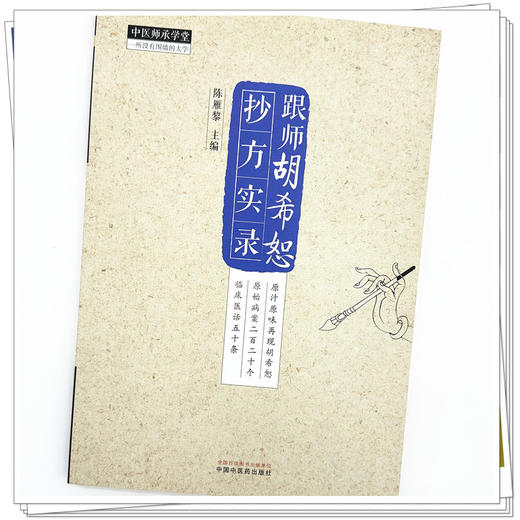 跟师胡希恕抄方实录 陈雁黎 主编 中国中医药出版社 中医师承学堂 临床 医案医话 伤寒论 书籍 商品图3