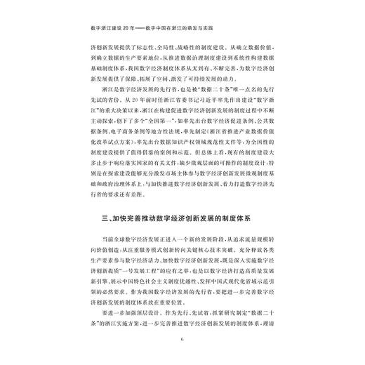 数字浙江建设20年——数字中国在浙江的萌发与实践/数字浙江溯源研究课题组/浙江大学出版社 商品图4