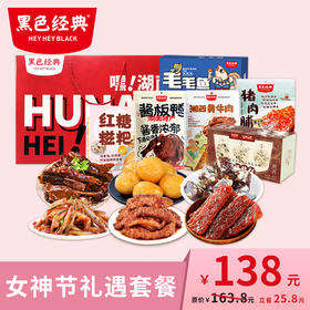 【女神伴手礼】黑色经典3.8女神节礼遇套餐 送妈妈送爱人送闺蜜节日礼盒
