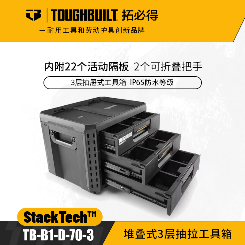 堆叠式3层抽拉工具箱TB-B1-D-70-3抽屉式TOUGHBUILT拓必得工具