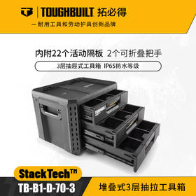 堆叠式3层抽拉工具箱TB-B1-D-70-3抽屉式TOUGHBUILT拓必得工具