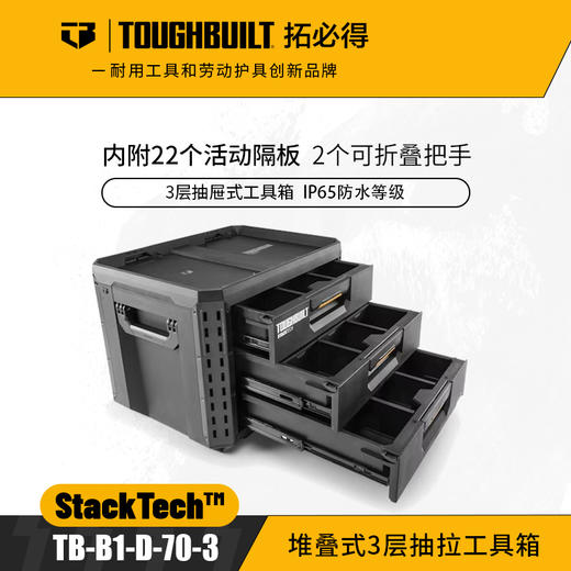 堆叠式3层抽拉工具箱TB-B1-D-70-3抽屉式TOUGHBUILT拓必得工具 商品图0