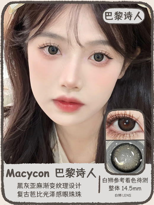 Macycon旗下 | 巴黎诗人&百利甜酒  14.5mm白狮参考着色待测 | 年抛 商品图0