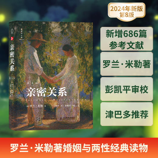 亲密关系 第8八版 亲密关系罗兰米勒两性关系两性心理书书籍婚姻人际关系沟通冲突情感百科全书 商品图2