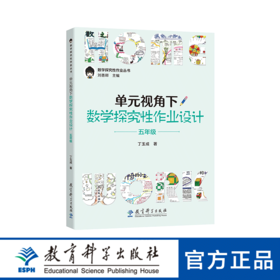 数学探究性作业丛书：单元视角下数学探究性作业设计 五年级