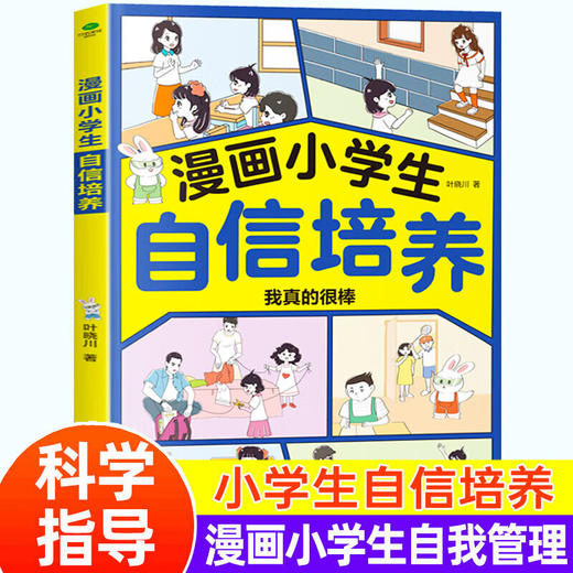漫画小学生--自信培养 商品图0