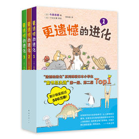 更遗憾的进化（全3册） 有趣有料的生物轻科普，连续两年位居日本小学生“童书总决选”Top*1(（日）今泉忠明 著)