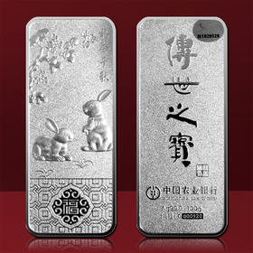 兔年传世之宝银条 中国农业银行监制发行