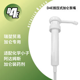 D4E Detail4ever 按压泵嘴 