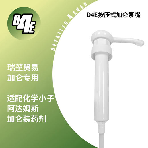 D4E Detail4ever 按压泵嘴  商品图0
