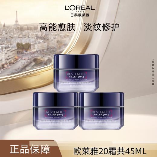 欧莱雅20霜 欧莱雅复颜玻尿酸水光充盈焕颜淡纹霜15ML 商品图0