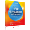 干眼临床实践指南中文翻译版王丽强等译眼科治疗眼科疾病临床诊疗睑板腺热治疗针灸及中西医辅助治疗干眼检查青光眼 商品缩略图0