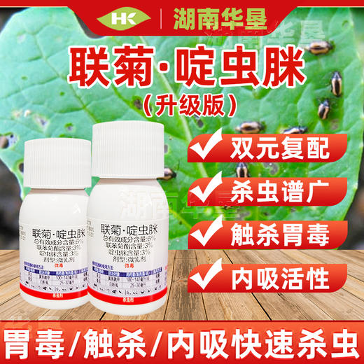 联苯菊酯啶虫脒白粉虱跳甲专杀番茄菜豆联菊啶虫脒农用杀虫剂农药 商品图4