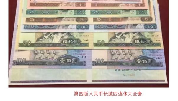 河南中钱 第四套人民币连体钞 长城四连  1角~100元 四联体 连体钞