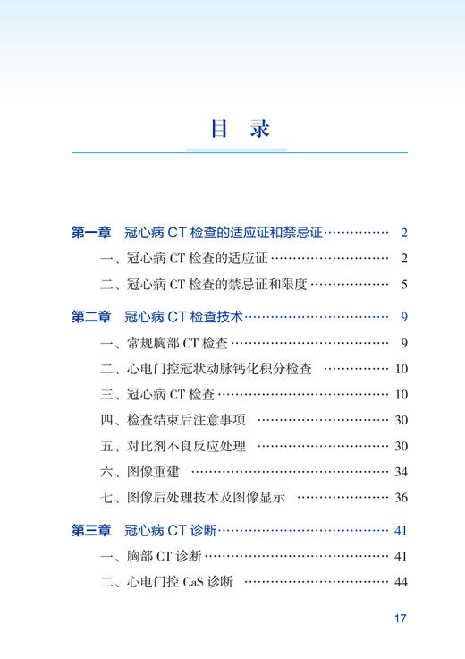 冠心病CT检查和诊断中国专家共识 卢光明 金征宇 CT检查在冠心病诊断治疗中应用的专家共识 放射医学 人民卫生出版社9787117360715 商品图2