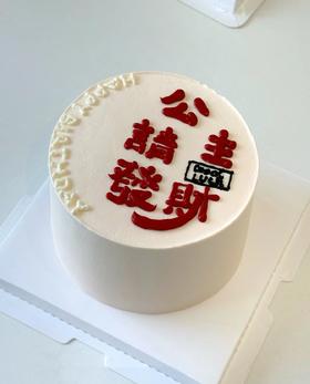 公主请发财