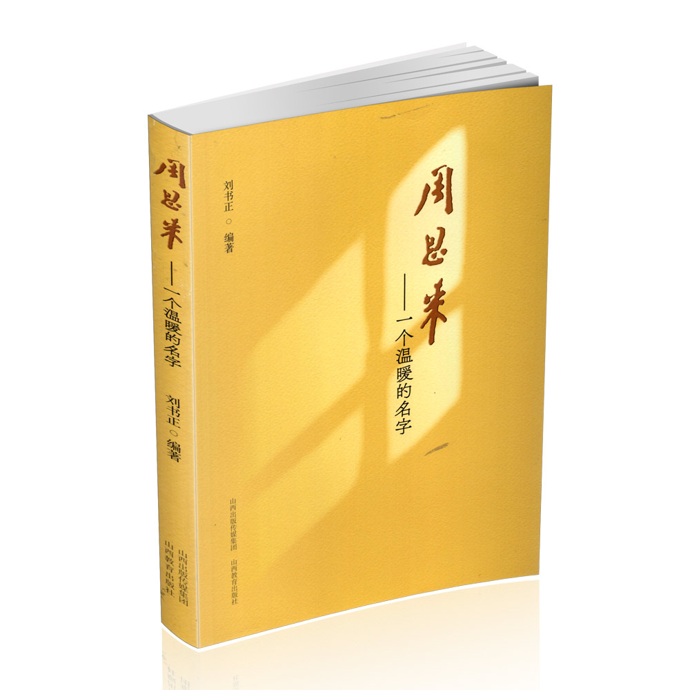 正版 周恩来——一个温暖的名字 生平事迹
