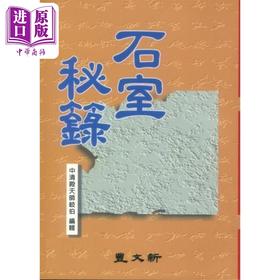 【中商原版】石室秘箓 港台原版 中清殿天师岐伯 新文丰出版