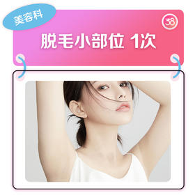 小部位脱毛-1次（唇部/腋下）