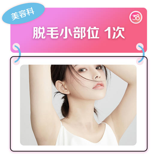 小部位脱毛-1次（唇部/腋下） 商品图0