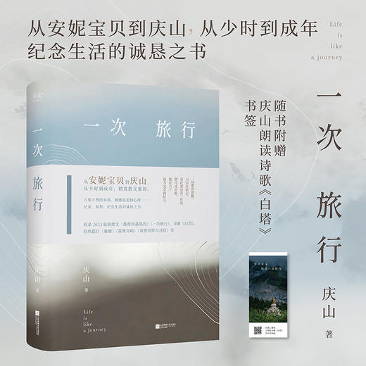 一次旅行（从安妮宝贝到庆山，精选散文集锦。收录2023散文作品旅程所遇见的一次旅行）(庆山) 商品图0