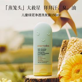 Evereden安唯伊儿童洗发水净透小绿泥洗头膏男女童洗发露