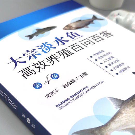大宗淡水鱼高效养殖百问百答（第四版） 商品图1