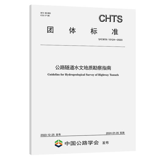 公路隧道水文地质勘察指南（T/CHTS 10124—2023） 商品图0